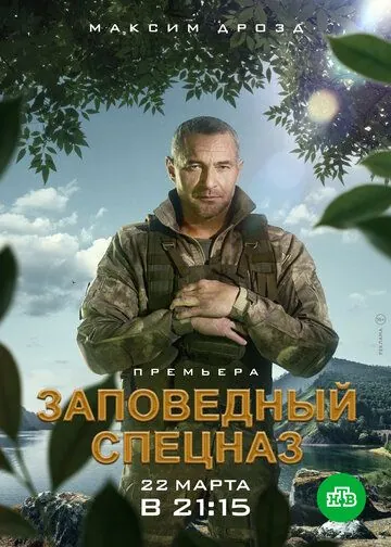 Заповедный спецназ (2019) сериал скачать через торрет бесплатно в хорошем качестве