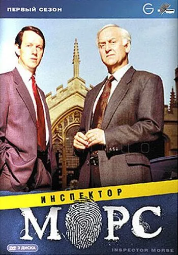 Инспектор Морс / Inspector Morse (1987) сериал скачать через торрет бесплатно в хорошем качестве