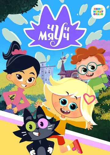 Чуч-Мяуч (2020) cериал мультфильм скачать через торрет бесплатно в хорошем качестве