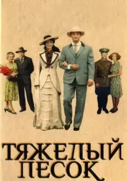 Тяжелый песок / Тяжёлый песок (2008) сериал скачать через торрет бесплатно в хорошем качестве