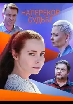 Наперекор судьбе (2021) сериал скачать через торрет бесплатно в хорошем качестве
