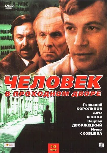 Человек в проходном дворе (1971) сериал скачать через торрет бесплатно в хорошем качестве