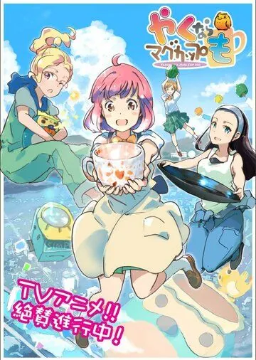 Давайте тоже слепим кружку / Yaku nara Mug Cup mo (2021) cериал мультфильм аниме скачать через торрет бесплатно в хорошем качестве