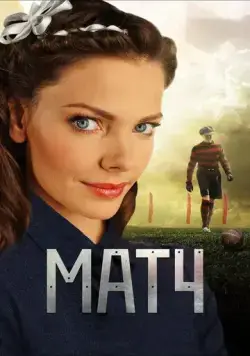Матч (2012) сериал скачать через торрет бесплатно в хорошем качестве