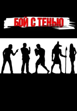 Бой с тенью (2005) сериал скачать через торрет бесплатно в хорошем качестве