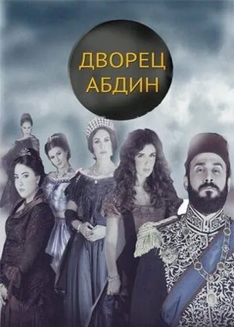 Дворец Абдин / Saraya Abdeen (2014) cериал скачать через торрет бесплатно в хорошем качестве