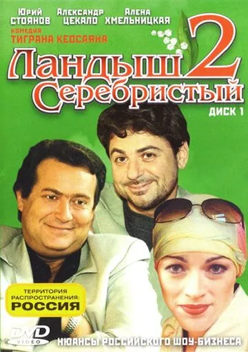 Ландыш серебристый 2 / Ландыш серебристый 2 (2004) cериал 1 сезоны 1-10,11,12 серии скачать торрент файле бесплатно Скачать Ландыш серебристый 2 / Ландыш серебристый 2(2004) cериал 1 сезон 1-10,11,12 серия с торрента бесплатно