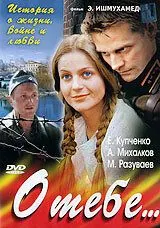 О тебе... (2007) cериал скачать через торрет бесплатно в хорошем качестве