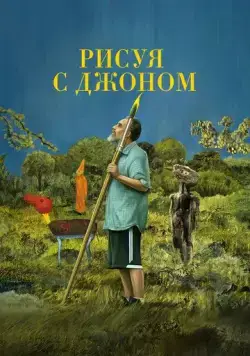 Рисуя с Джоном / Painting with John (2021) cериал скачать через торрет бесплатно в хорошем качестве
