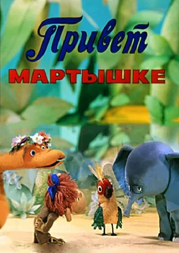 Привет Мартышке (1978) мультфильм скачать через торрет бесплатно в хорошем качестве