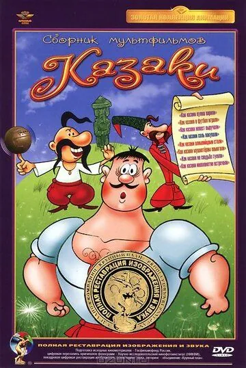 Как казаки в футбол играли (1970) мультфильм скачать торрент файле бесплатно Скачать Как казаки в футбол играли(1970) мультфильм с торрента бесплатно