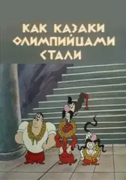 Как казаки олимпийцами стали (1978) мультфильм скачать через торрет бесплатно в хорошем качестве