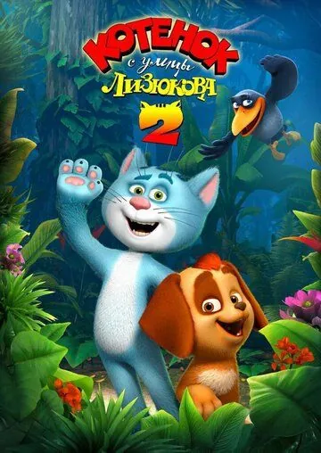 Котенок с улицы Лизюкова 2 (2017) мультфильм скачать через торрет бесплатно в хорошем качестве