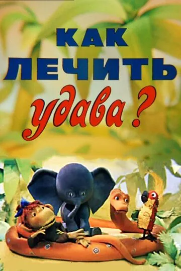 Как лечить удава? (1977) мультфильм скачать через торрет бесплатно в хорошем качестве