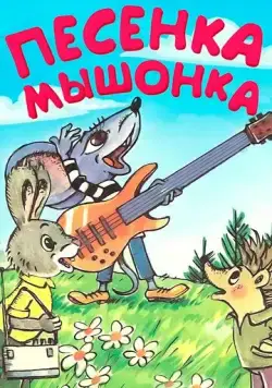 Песенка мышонка (1967) мультфильм скачать через торрет бесплатно в хорошем качестве