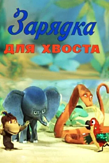 Зарядка для хвоста (1979) мультфильм скачать через торрет бесплатно в хорошем качестве
