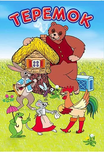 Терем-теремок (1971) мультфильм скачать через торрет бесплатно в хорошем качестве