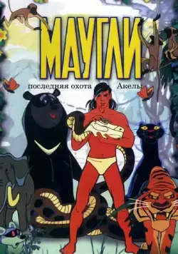 Маугли. Последняя охота Акелы (1969) мультфильм скачать через торрет бесплатно в хорошем качестве