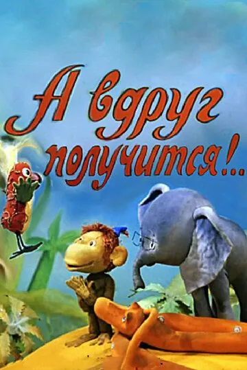 А вдруг получится! (1978) мультфильм скачать через торрет бесплатно в хорошем качестве