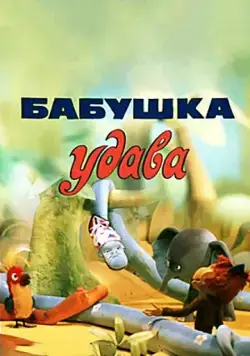 Бабушка удава (1977) мультфильм скачать через торрет бесплатно в хорошем качестве