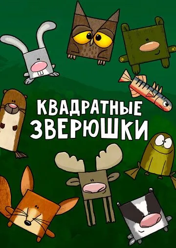 Квадратные зверюшки / Hjørne Bjørne (2012) cериал мультфильм скачать через торрет бесплатно в хорошем качестве