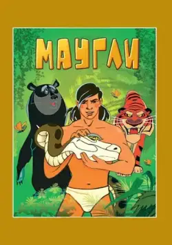 Маугли. Возвращение к людям (1971) мультфильм скачать через торрет бесплатно в хорошем качестве