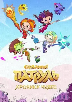 Сказочный патруль. Хроники чудес 2019 смотреть онлайн cериал мультфильм в хорошем качестве
