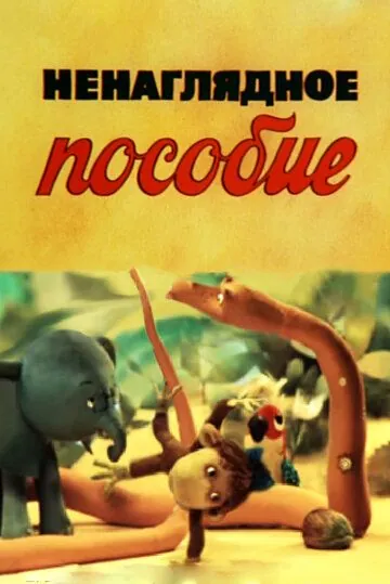 Ненаглядное пособие (1991) мультфильм скачать через торрет бесплатно в хорошем качестве