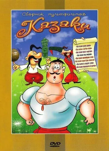 Как казаки соль покупали (1975) мультфильм скачать торрент файле бесплатно Скачать Как казаки соль покупали(1975) мультфильм с торрента бесплатно