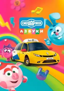Азбука безопасности со Смешариками (2020) мультфильм скачать через торрет бесплатно в хорошем качестве