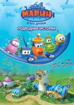 Марин и его друзья. Подводные истории / Bubble Marin (2014) мультфильм скачать через торрет бесплатно в хорошем качестве