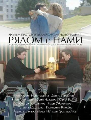 Рядом с нами (2016) фильм скачать через торрет бесплатно в хорошем качестве