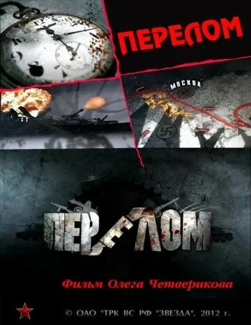 Перелом. Хроника победы (2012) cериал скачать через торрет бесплатно в хорошем качестве