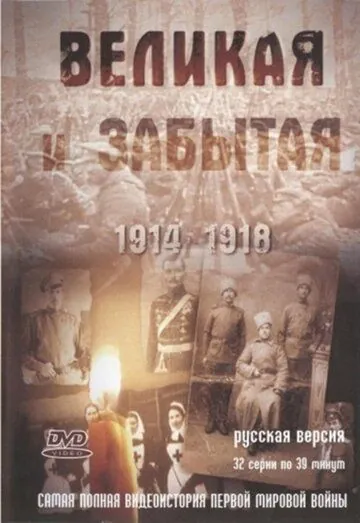 Великая и забытая (2010) cериал скачать через торрет бесплатно в хорошем качестве