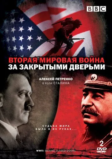 Вторая мировая война: За закрытыми дверьми / World War Two: Behind Closed Doors (2008) cериал скачать через торрет бесплатно в хорошем качестве