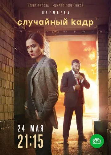 Случайный кадр (2020) cериал скачать через торрет бесплатно в хорошем качестве