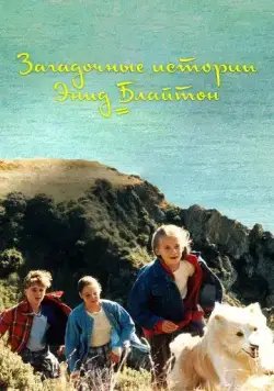 Загадочные истории Энид Блайтон / The Enid Blyton Secret Series (1997) cериал скачать через торрет бесплатно в хорошем качестве