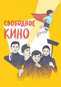 Свободное кино. Фестиваль короткометражных фильмов (2019) cериал скачать через торрет бесплатно в хорошем качестве