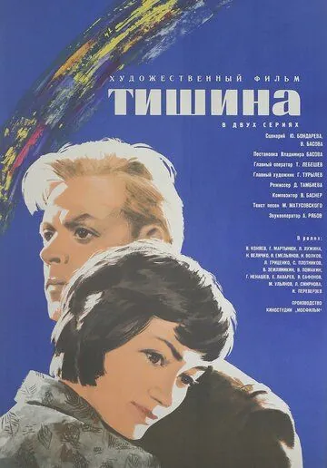 Тишина (1963) фильм скачать через торрет бесплатно в хорошем качестве