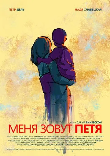 Меня зовут Петя (2019) cериал скачать через торрет бесплатно в хорошем качестве