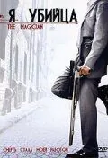 Я убийца / The Magician (2005) фильм скачать через торрет бесплатно в хорошем качестве