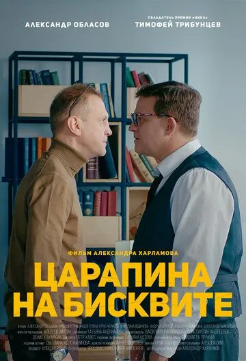 Царапина на бисквите (2019) фильм скачать через торрет бесплатно в хорошем качестве