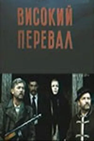 Высокий перевал (1982) фильм скачать через торрет бесплатно в хорошем качестве