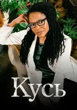 Кусь / The Second Wave (2021) cериал скачать через торрет бесплатно в хорошем качестве