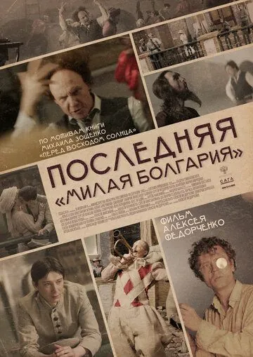 Последняя «Милая Болгария» (2021) сериал скачать через торрет бесплатно в хорошем качестве