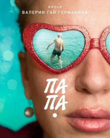 Папа (2020) сериал скачать через торрет бесплатно в хорошем качестве