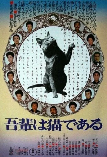 Ваш покорный слуга кот / Wagahai wa neko de aru (1975) фильм скачать через торрет бесплатно в хорошем качестве