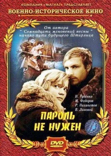 Пароль не нужен (1967) фильм скачать через торрет бесплатно в хорошем качестве