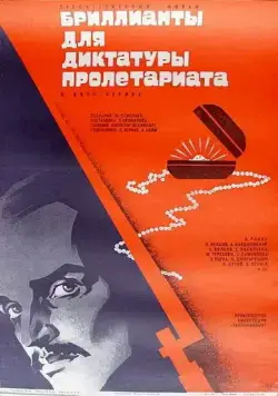 Бриллианты для диктатуры пролетариата / Diamonds for the Dictatorship of the Proletariat (1975) фильм скачать через торрет бесплатно в хорошем качестве