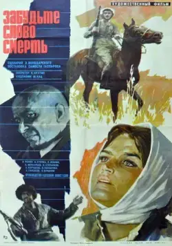 Забудьте слово «смерть» (1979) фильм скачать через торрет бесплатно в хорошем качестве